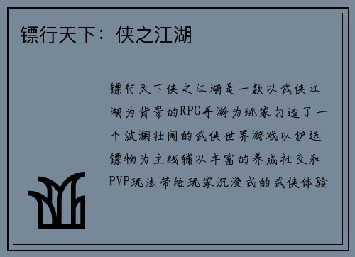 镖行天下：侠之江湖