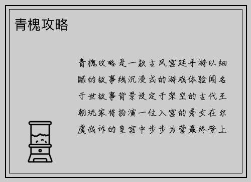 青槐攻略