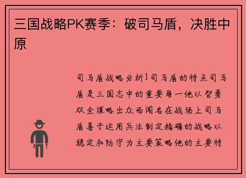 三国战略PK赛季：破司马盾，决胜中原