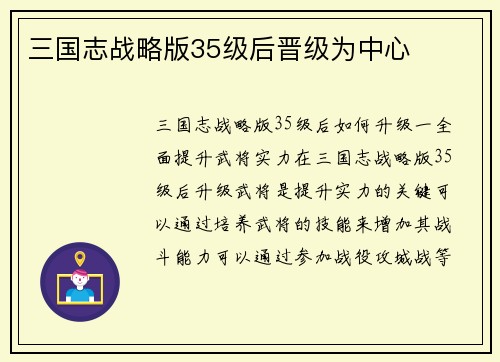 三国志战略版35级后晋级为中心