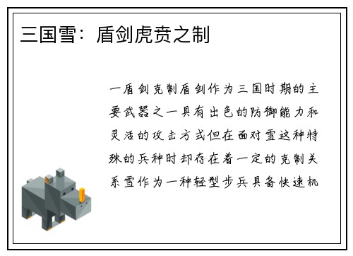 三国雪：盾剑虎贲之制
