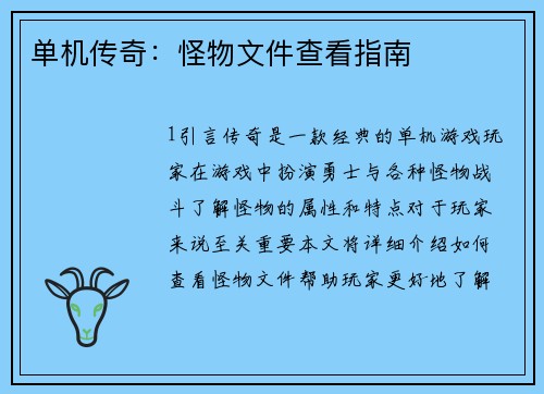 单机传奇：怪物文件查看指南