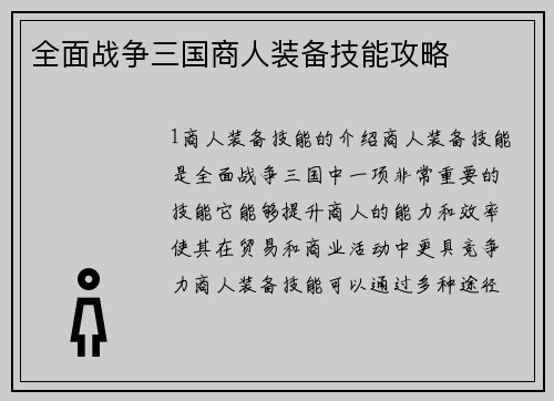 全面战争三国商人装备技能攻略