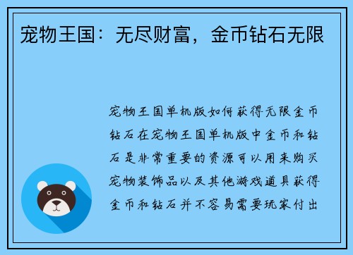 宠物王国：无尽财富，金币钻石无限