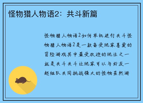怪物猎人物语2：共斗新篇
