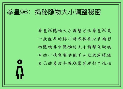 拳皇96：揭秘隐物大小调整秘密