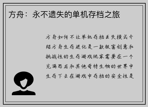 方舟：永不遗失的单机存档之旅