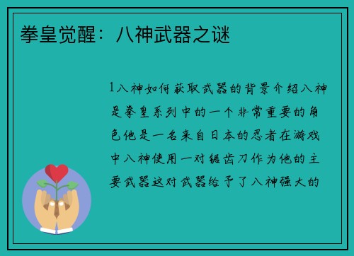 拳皇觉醒：八神武器之谜