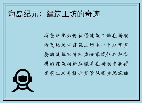 海岛纪元：建筑工坊的奇迹