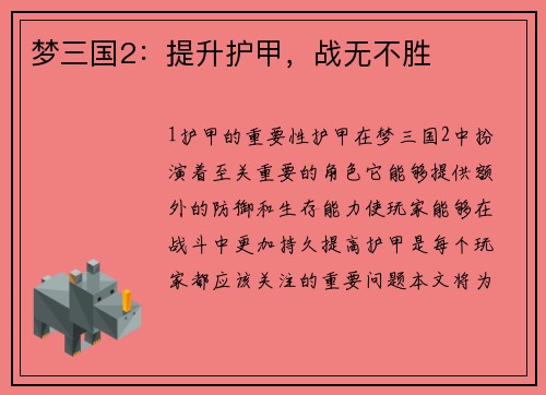 梦三国2：提升护甲，战无不胜