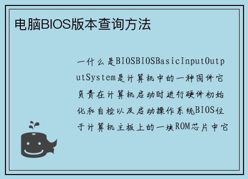 电脑BIOS版本查询方法