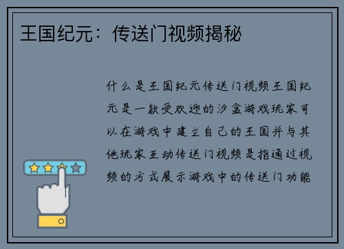 王国纪元：传送门视频揭秘