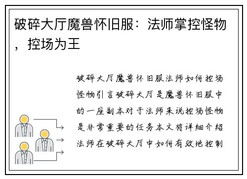 破碎大厅魔兽怀旧服：法师掌控怪物，控场为王