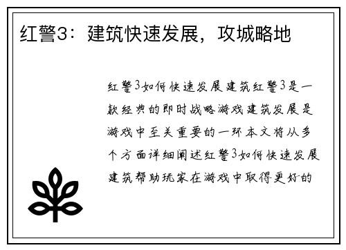 红警3：建筑快速发展，攻城略地