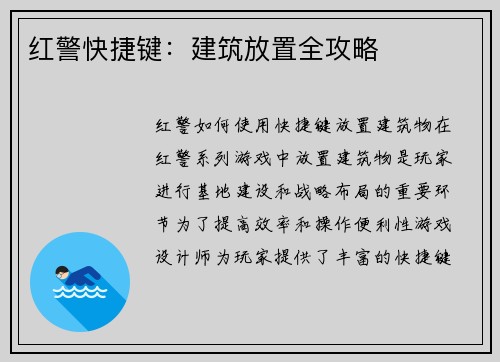 红警快捷键：建筑放置全攻略