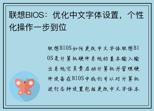 联想BIOS：优化中文字体设置，个性化操作一步到位