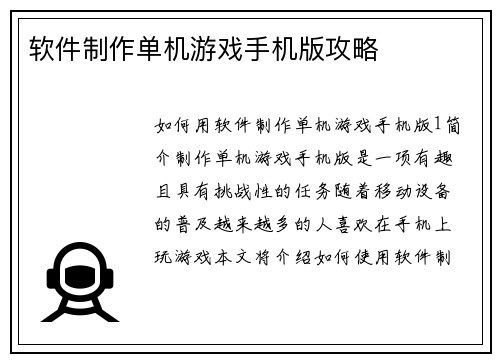 软件制作单机游戏手机版攻略