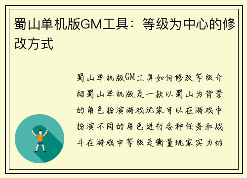 蜀山单机版GM工具：等级为中心的修改方式