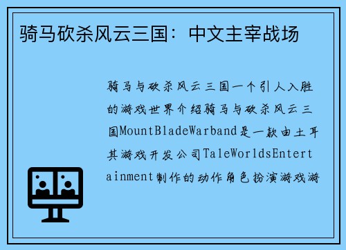 骑马砍杀风云三国：中文主宰战场
