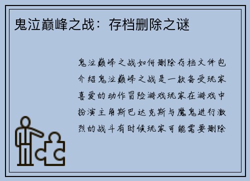 鬼泣巅峰之战：存档删除之谜