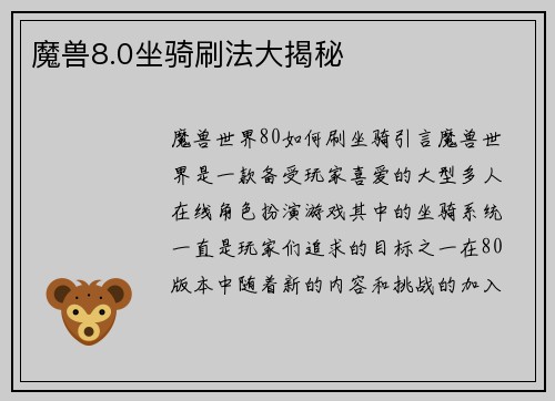 魔兽8.0坐骑刷法大揭秘