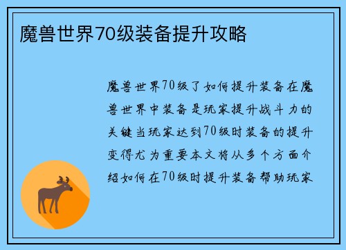 魔兽世界70级装备提升攻略