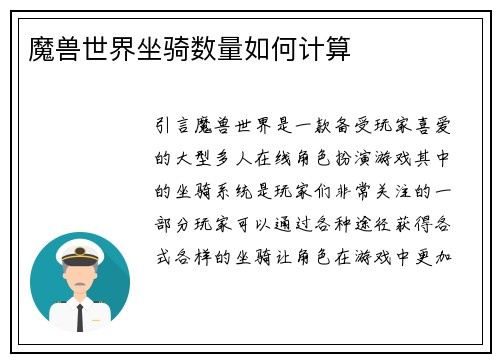 魔兽世界坐骑数量如何计算
