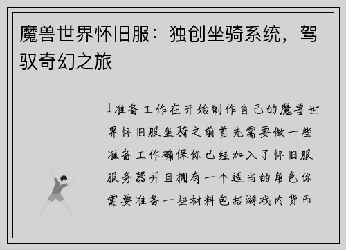 魔兽世界怀旧服：独创坐骑系统，驾驭奇幻之旅