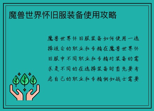 魔兽世界怀旧服装备使用攻略