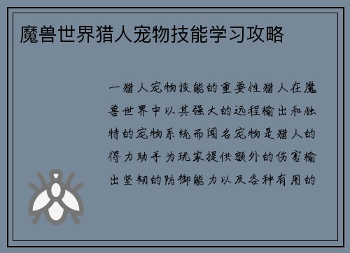 魔兽世界猎人宠物技能学习攻略