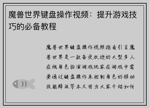魔兽世界键盘操作视频：提升游戏技巧的必备教程