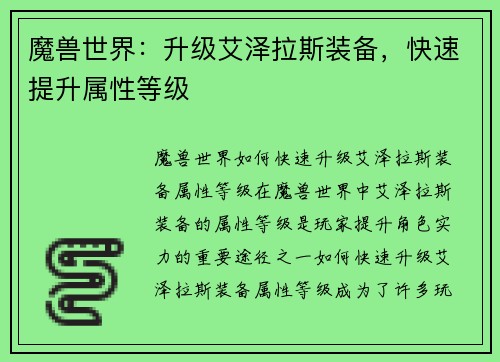 魔兽世界：升级艾泽拉斯装备，快速提升属性等级