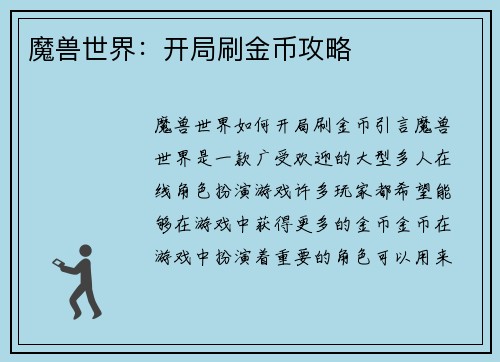 魔兽世界：开局刷金币攻略