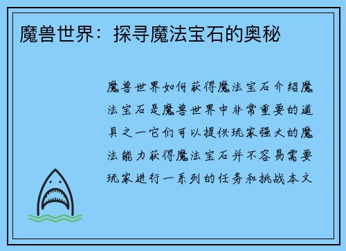 魔兽世界：探寻魔法宝石的奥秘