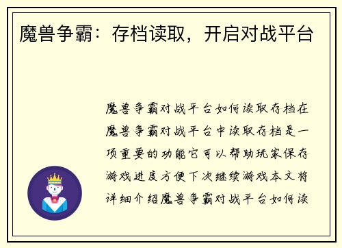 魔兽争霸：存档读取，开启对战平台