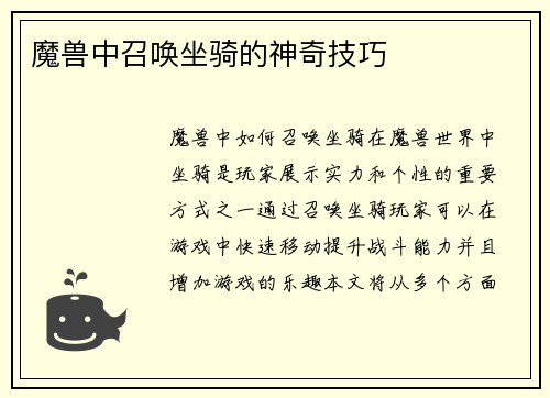 魔兽中召唤坐骑的神奇技巧