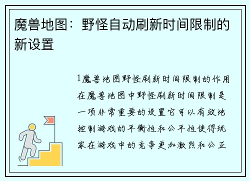 魔兽地图：野怪自动刷新时间限制的新设置