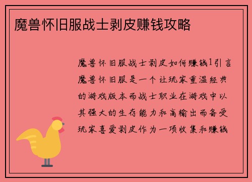魔兽怀旧服战士剥皮赚钱攻略