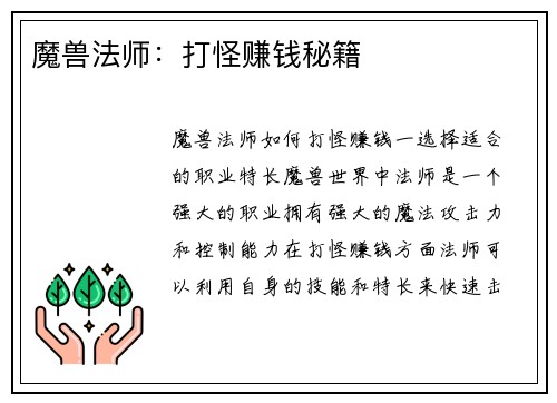 魔兽法师：打怪赚钱秘籍