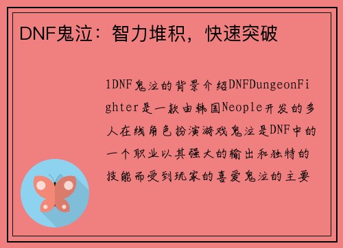 DNF鬼泣：智力堆积，快速突破