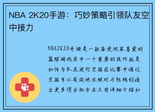 NBA 2K20手游：巧妙策略引领队友空中接力