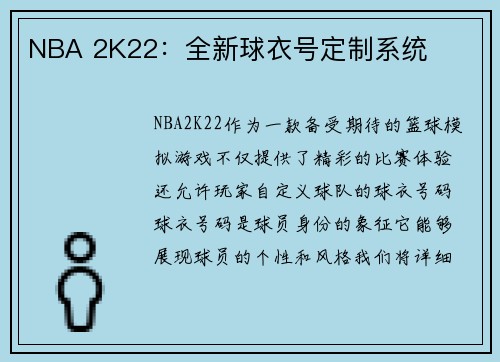 NBA 2K22：全新球衣号定制系统