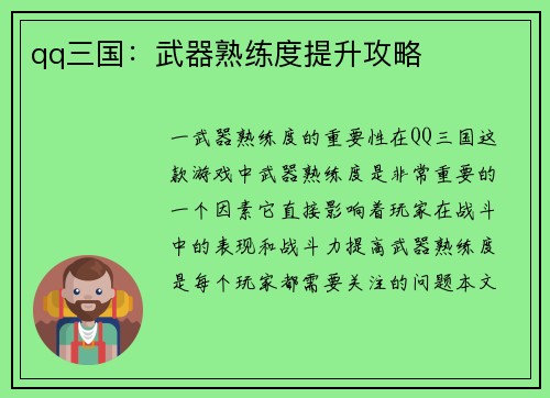 qq三国：武器熟练度提升攻略