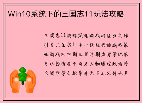 Win10系统下的三国志11玩法攻略