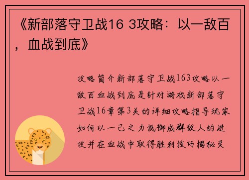 《新部落守卫战16 3攻略：以一敌百，血战到底》