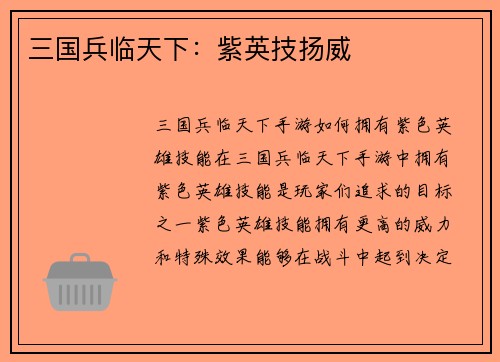 三国兵临天下：紫英技扬威