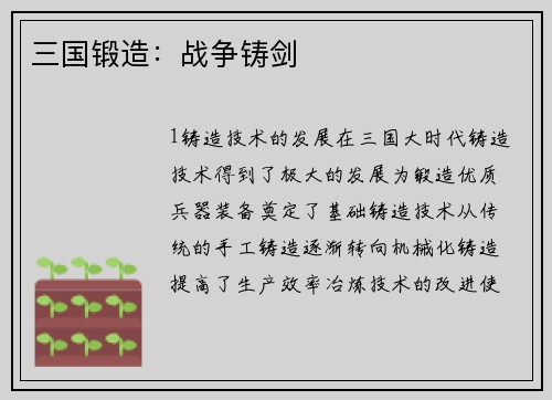 三国锻造：战争铸剑