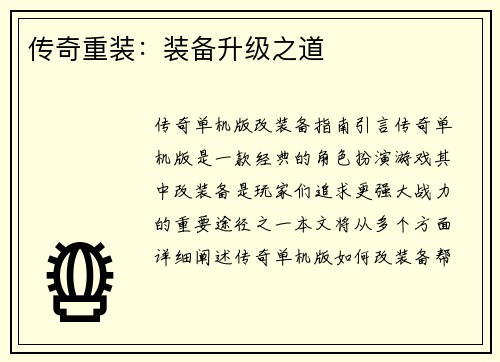 传奇重装：装备升级之道