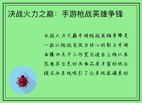 决战火力之巅：手游枪战英雄争锋