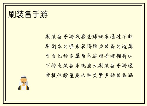 刷装备手游